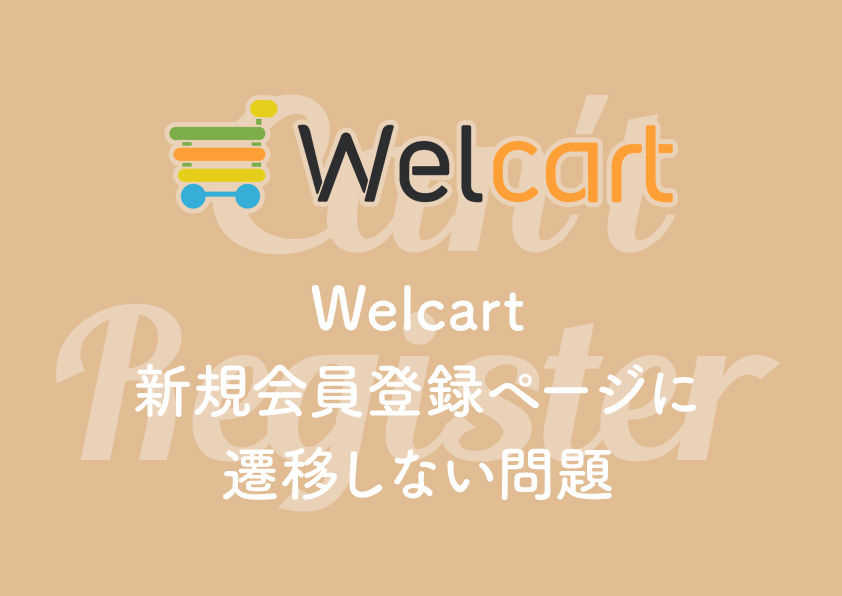 Welcart で新規会員登録画面に遷移しない問題