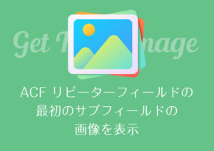 ACF リピーターフィールドの最初のサブフィールドの画像を表示