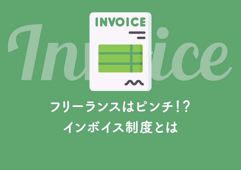 フリーランスはピンチ？インボイス制度とは