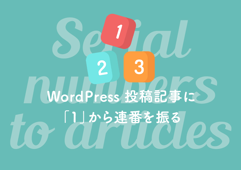 WordPress 投稿記事に「1」から連番を振る