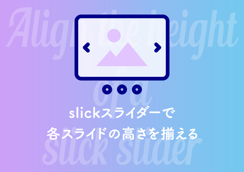 slickスライダーで各スライドの高さを揃える