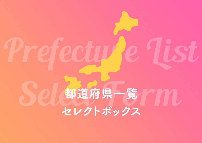 都道府県一覧セレクトボックス
