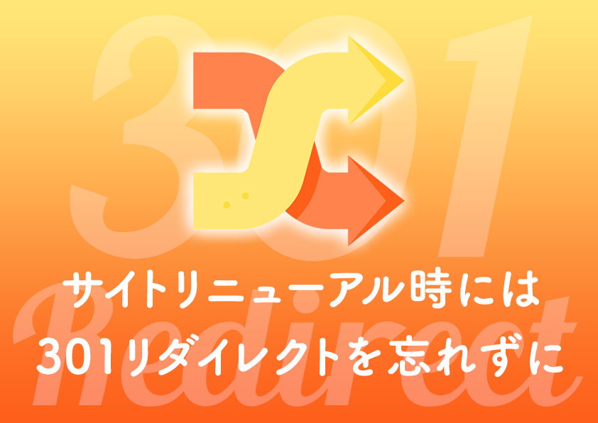 サイトリニューアル時には 301リダイレクトを忘れずに