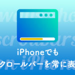 iPhoneでもスクロールバーを常に表示させる