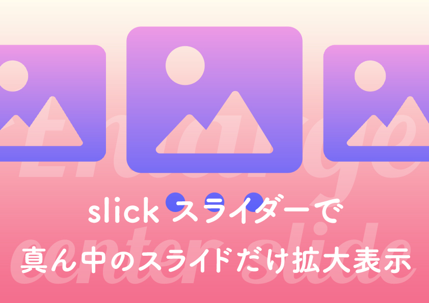 slick スライダーで真ん中のスライドだけ拡大表示する