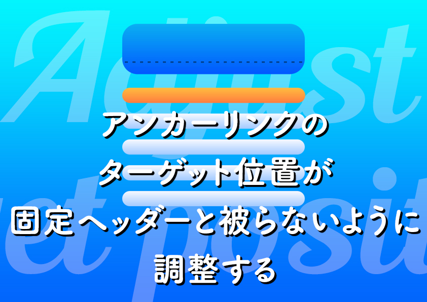 アンカーリンクのターゲット位置が固定ヘッダーと被らないように調整する