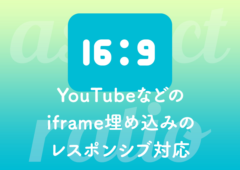 YouTubeなどのiframe埋め込みのレスポンシブ対応
