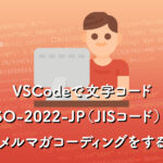 VSCodeで文字コード ISO-2022-JP（JISコード）のメルマガコーディングをする