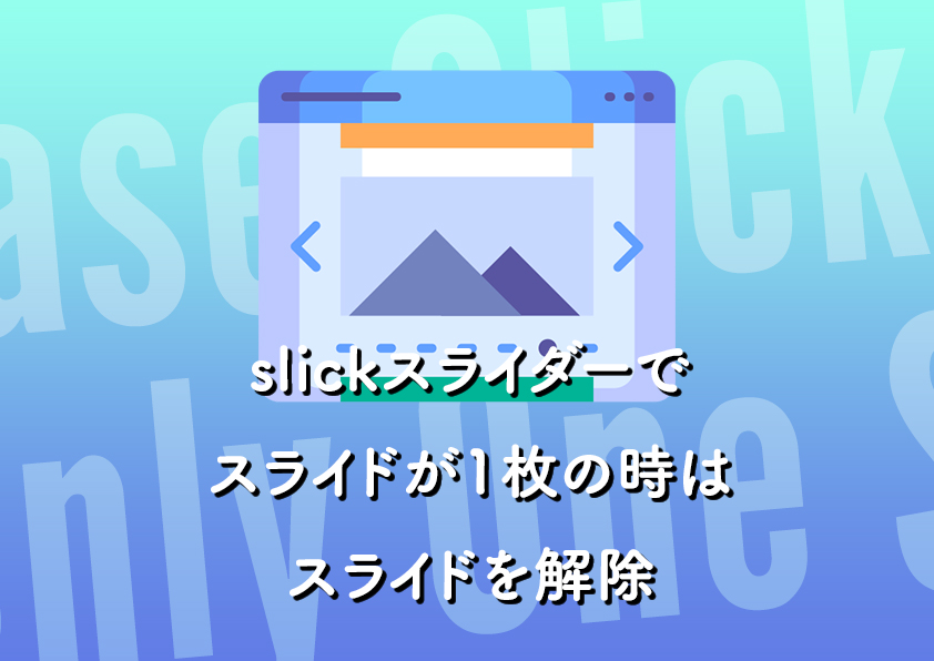 slickスライダーでスライドが1枚の時はスライドを解除