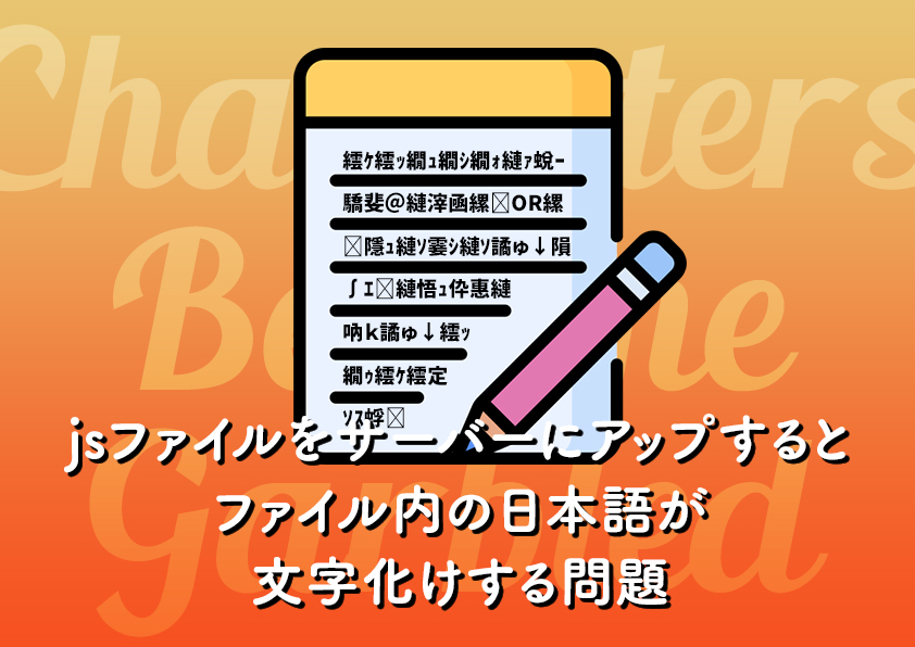 jsファイルをサーバーにアップするとファイル内の日本語が文字化けする問題