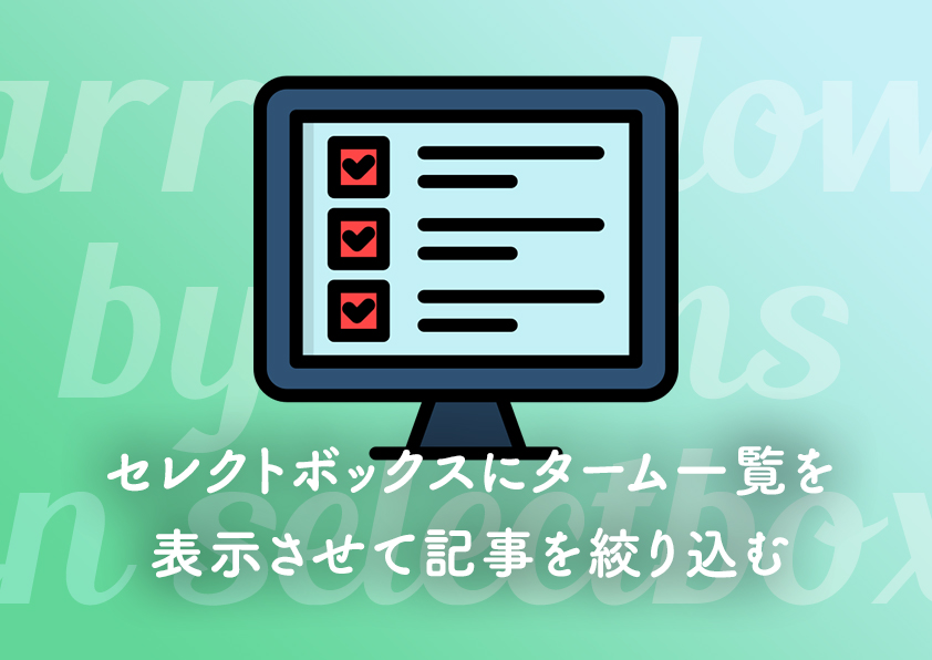 セレクトボックスにターム一覧を表示させて記事を絞り込む