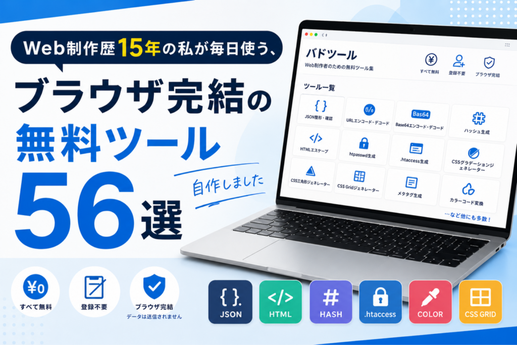 Web制作歴15年の私が毎日使う、ブラウザ完結の無料ツール56選【自作しました】